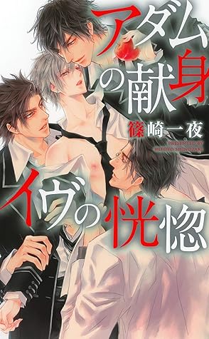 アダムの献身 イヴの恍惚 イラスト付き アダムとイヴシリーズ By 篠崎一夜