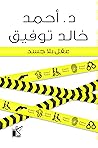 Book cover for ‫عقل بلا جسد
