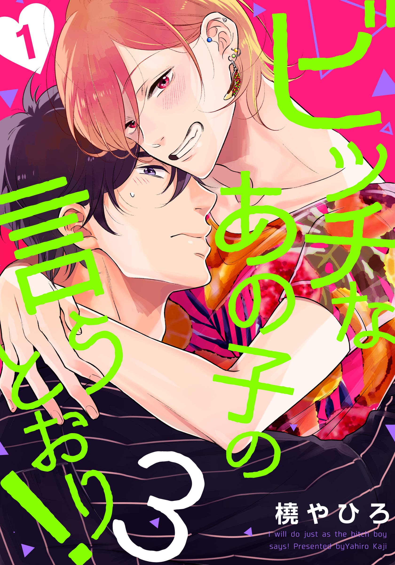 ビッチなあの子の言うとおり！3(1) (moment) (Japanese Edition)