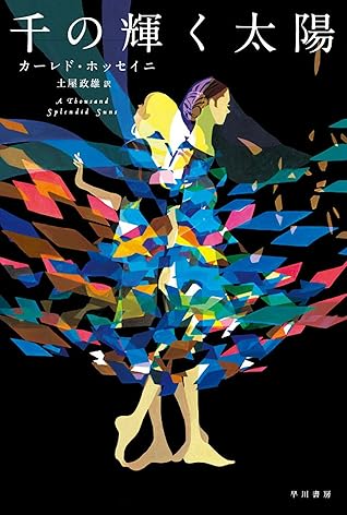 千の輝く太陽 By カーレド ホッセイニ