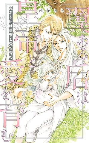 電子限定おまけ付き 翼ある后は皇帝と愛を育む イラスト付き 翼ある花嫁は皇帝に愛される By 茜花らら