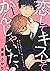 恋して キスして かんじゃいたい 1【単話売】 (G-Lish) by 東条さかな