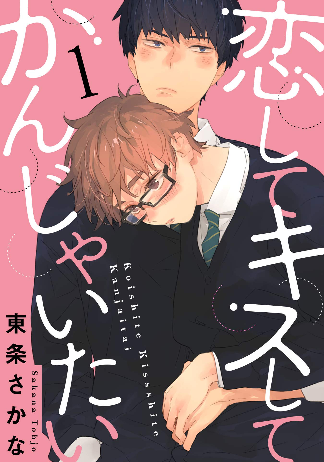 恋して キスして かんじゃいたい 1【単話売】 (G-Lish) (Japanese Edition)