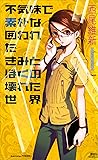 不気味で素朴な囲われたきみとぼくの壊れた世界 (講談社ノベルス) (Japanese Edition)