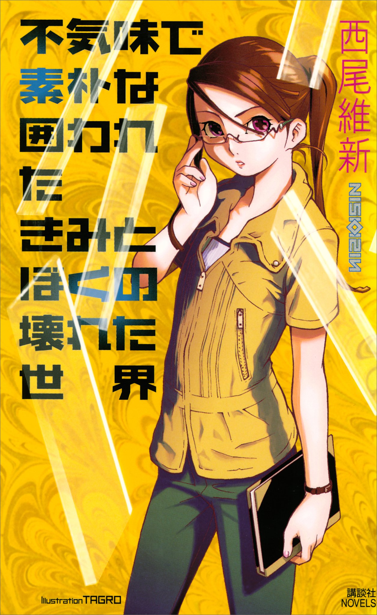 不気味で素朴な囲われたきみとぼくの壊れた世界 (講談社ノベルス) (Japanese Edition)