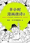半小时漫画唐诗2（The 30 M...