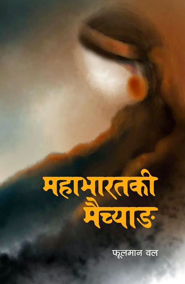महाभारतकी मैच्याङ [Mahabharat ki Maichan]