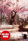 【期間限定お試し読み増量版】きのうの春で、君を待つ (ガガガ文庫) (Japanese Edition) 【期間限定お試し読み増量版】きのうの春で、君を待つ (ガガガ文庫) (Japanese Edition)
