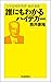 誰にもわかるハイデガー　文学部唯野教授・最終講義 (Japanese Edition)
