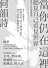 當你仍在這裡（台灣版） (Traditional Chinese Edition)
