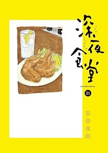 深夜食堂(21)