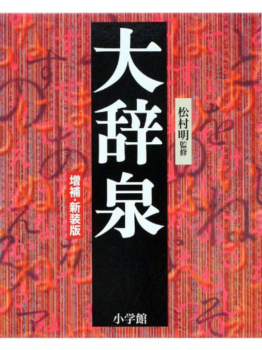 Daijisen Japanese Dictionary (大辞泉) (Japanese Edition)