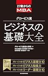 27歳からのMBA グロービス流 ビジネスの基礎大全 (Japanese Edition) 27歳からのMBA グロービス流 ビジネスの基礎大全 (Japanese Edition)