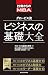27歳からのMBA　グロービス流　ビジネスの基礎大全 (Japanese Edition)
