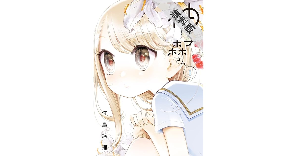 柚子森さん(1)【期間限定 無料お試し版】 by Eri Ejima