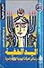 اليد الخفية: دراسة في الحركات اليهودية الهدامة والسرية