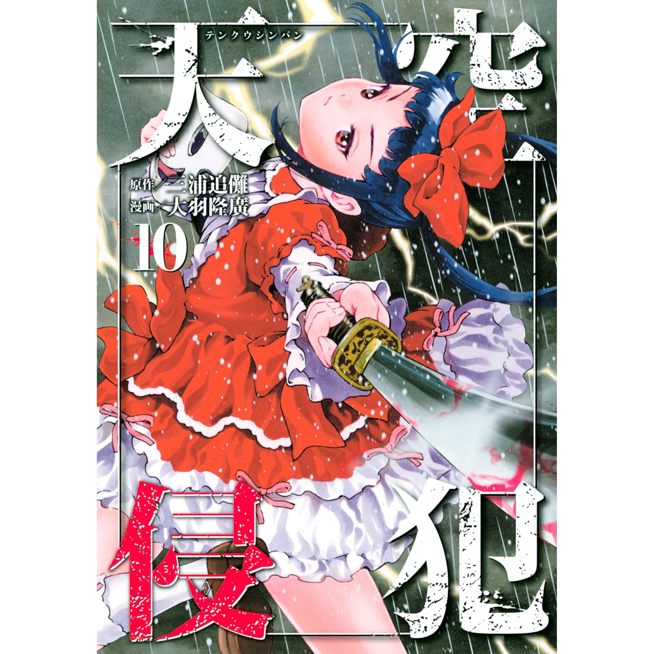 天空侵犯 １０ By 三浦追儺