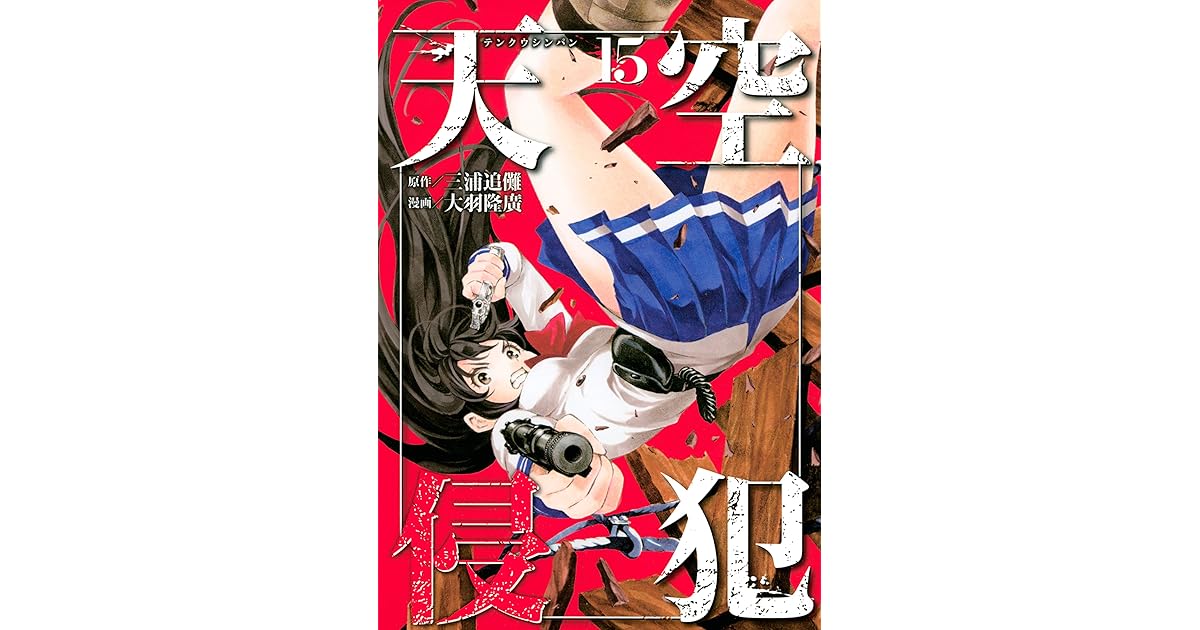 天空侵犯 １５ By 大羽隆廣