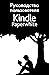 Руководство пользователя Kindle Paperwhite (Russian Edition)