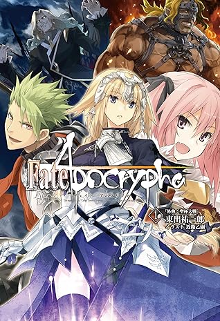 Fate Apocrypha Vol 1 外典 聖杯大戦 Type Moon Books By 東出 祐一郎