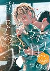 黄昏アウトフォーカス　分冊版（７）　番外編 (ハニーミルクコミックス) (Japanese Edition)