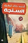 ‫السنجة‬