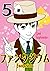 ファンタジウム(5) (Japanese Edition)