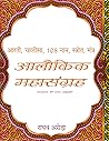 आलौकिक महासंग्रह : चालीसा, आरती, 108 नाम, मंत्र, स्तोत्र (आध्यात्म की भव्य अनुभूति) | Chalisa, Aarti, 108 Names, Mantra, Strota (Aadhyatm ki Bhavya Anubhooti) (Hindi Edition)