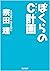 ぼくらのＣ計画 「ぼくら」シリーズ（角川文庫版） by 宗田理