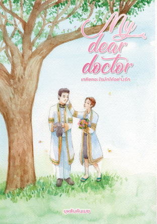 เกลียดอะไรมักได้อย่างรัก My dear DOCTOR