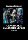 Страшилки Высоког...
