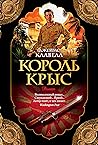 Король крыс (The Big Book) (Russian Edition)