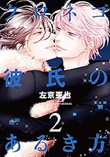 クロネコ彼氏のあるき方（2）【電子限定おまけ付き】 クロネコ彼氏