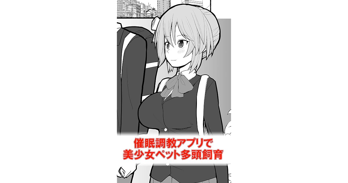 催眠調教アプリで美少女ペット多頭飼育 By Esuesu 催眠調教アプリで美少女ペット多頭飼育 By Esuesu