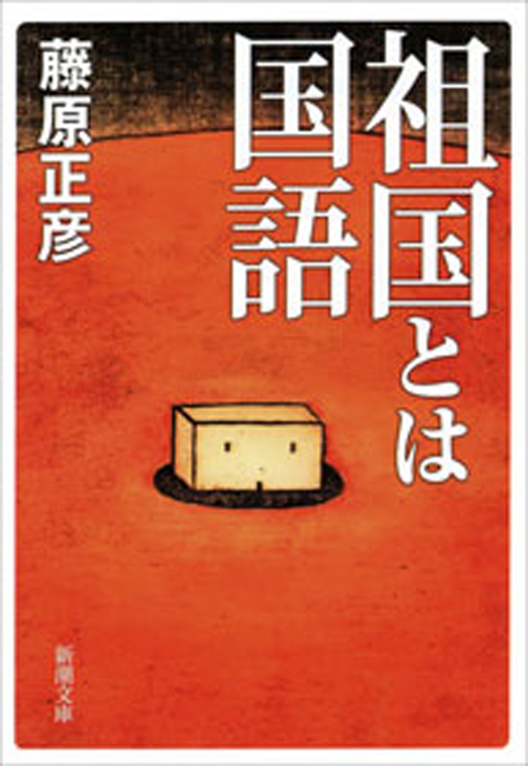 祖国とは国語（新潮文庫） (Japanese Edition)