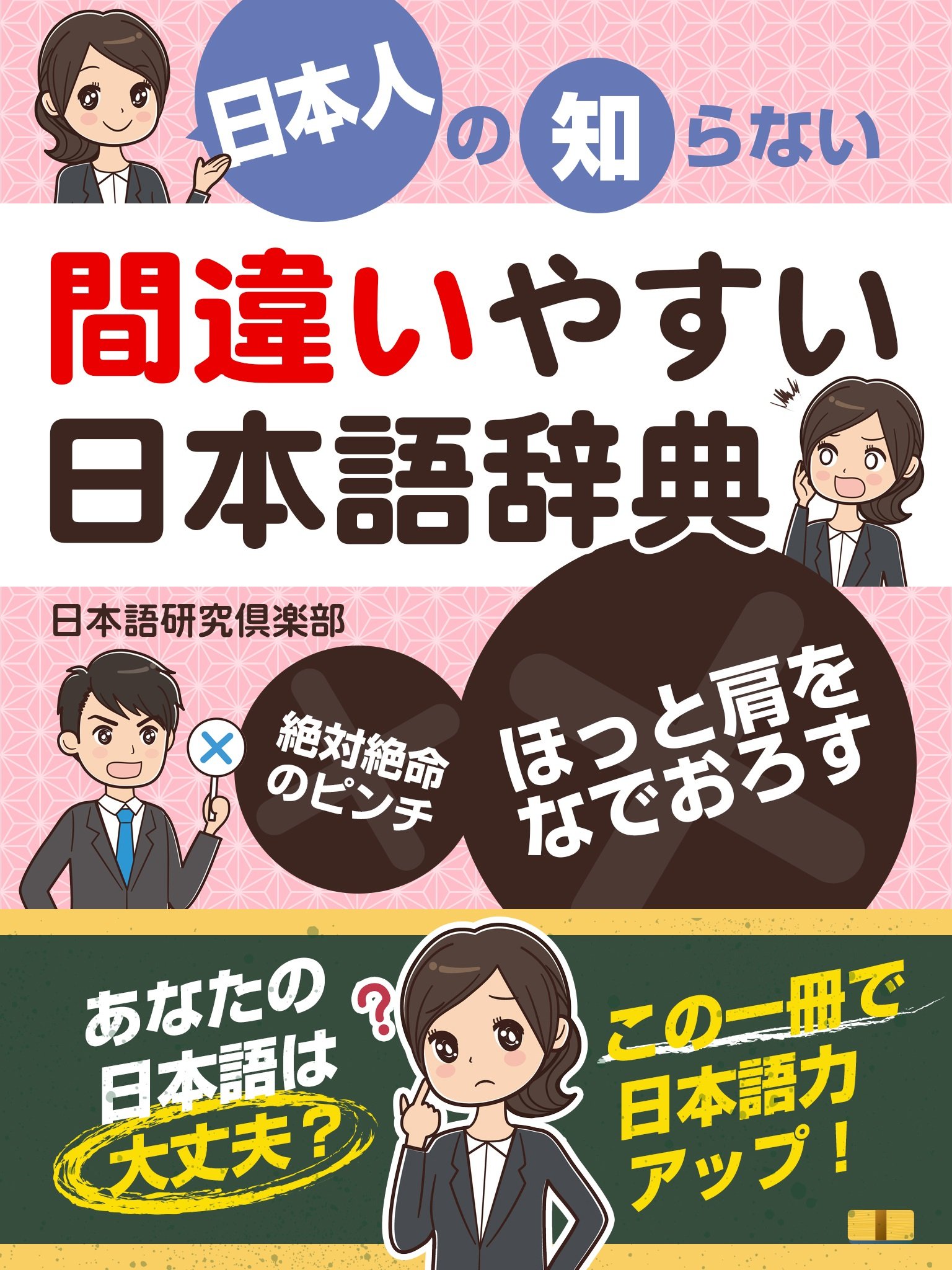 日本人の知らない 間違いやすい日本語辞典 (SMART BOOK) (Japanese Edition)