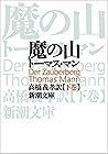 魔の山(下)(新潮文庫) (Japanese Edition) 魔の山(下)(新潮文庫) (Japanese Edition)