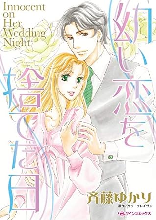 幼い恋を捨てた日 By 斉藤 ゆかり