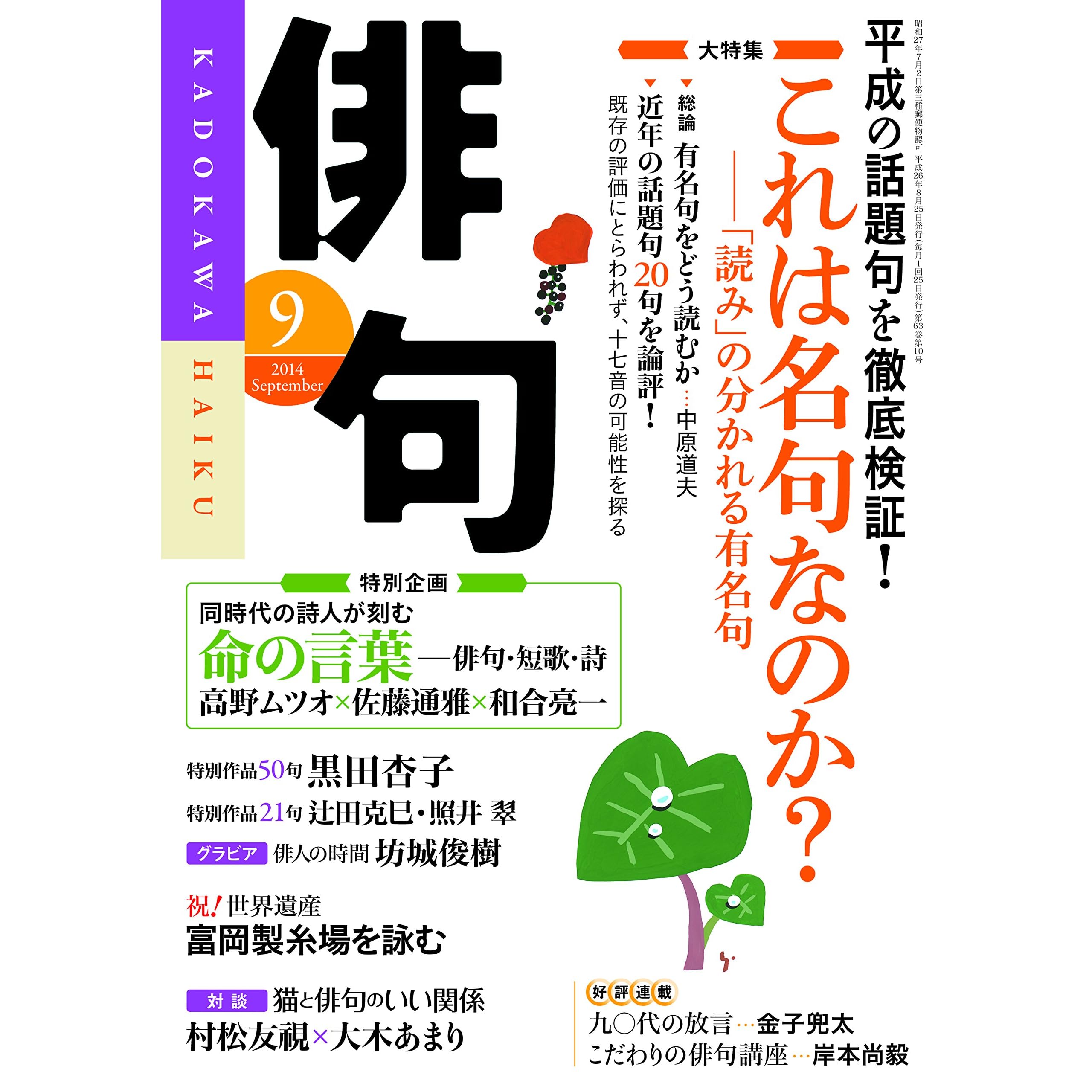 俳句 26年9月号 雑誌 雑誌 俳句 By 角川学芸出版 俳句 26年9月号 雑誌 雑誌 俳句 By 角川学芸出版