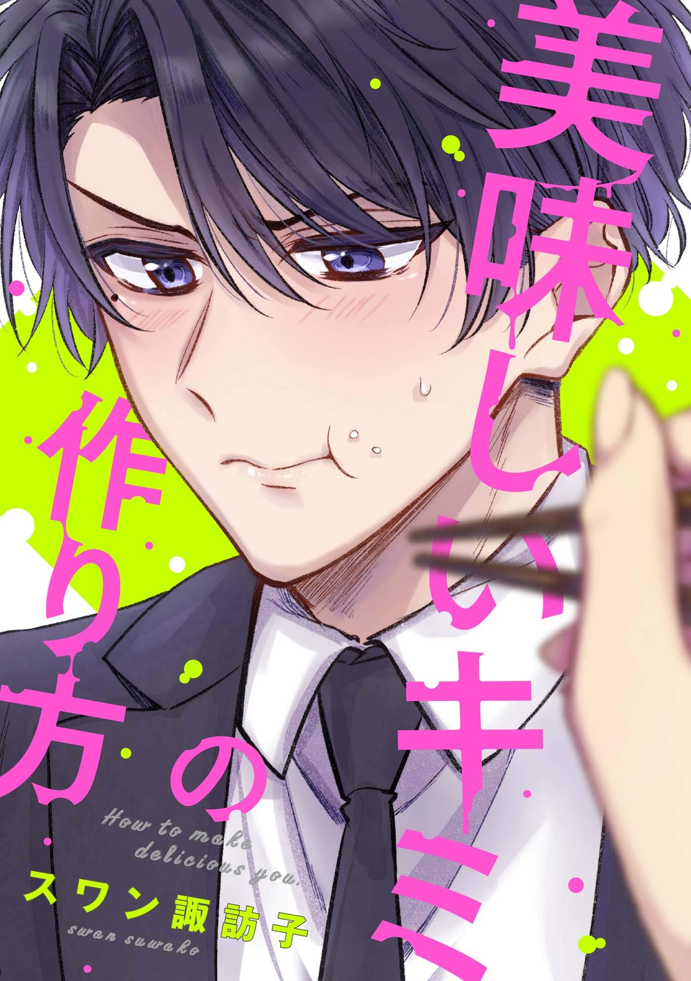 美味しいキミの作り方（1） (arca comics) (Japanese Edition)