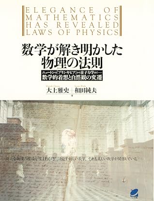 数学が解き明かした物理の法則 By 大上雅史