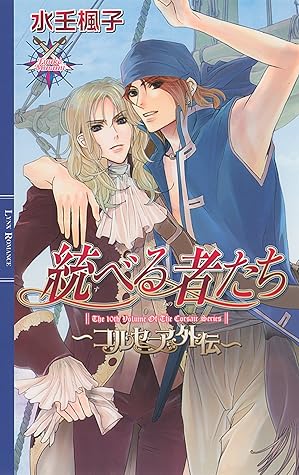 統べる者たち コルセーア外伝 コルセーアシリーズ By 水壬楓子