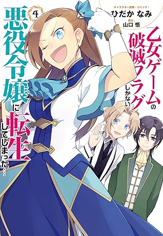 乙女ゲームの破滅フラグしかない悪役令嬢に転生してしまった… 4 [Otome Game no Hametsu Flag shika nai Akuyaku Reijou ni Tensei shite shimatta... 4] (My Next Life as a Villainess: All Routes Lead to Doom! [Manga], #4)