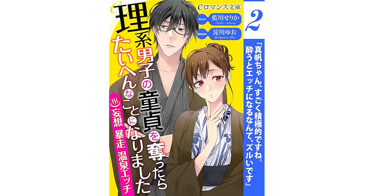 Er 理系男子の童貞を奪ったらたいへんなことになりました 妄想暴走温泉エッチ 第2話 単話 理系男子の童貞を奪ったら By 藍川せりか
