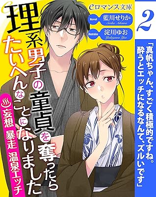 Er 理系男子の童貞を奪ったらたいへんなことになりました 妄想暴走温泉エッチ 第2話 単話 理系男子の童貞を奪ったら By 藍川せりか