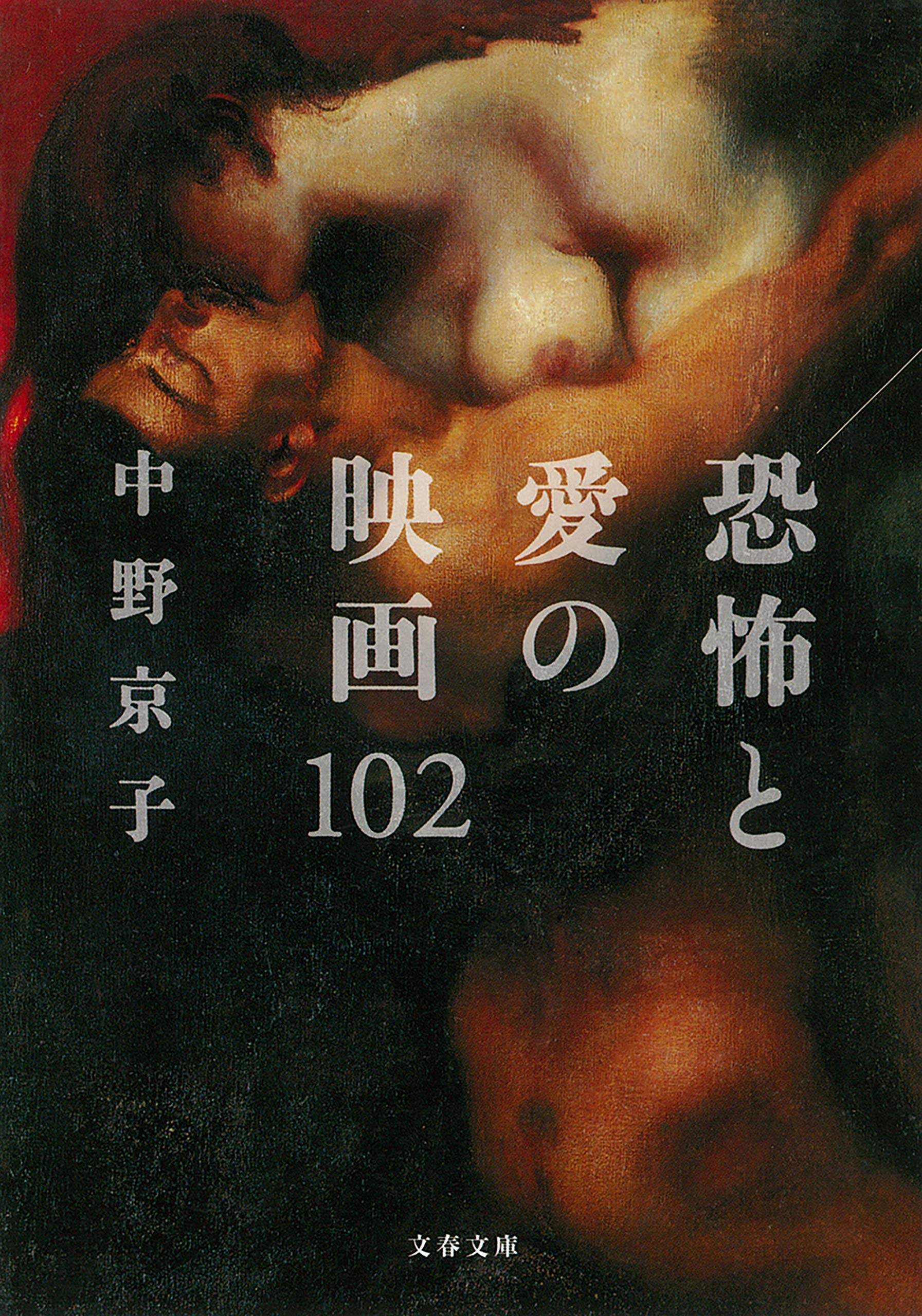恐怖と愛の映画102 (文春文庫) (Japanese Edition)