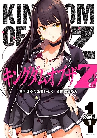 キングダムオブザｚ 分冊版 １ By Saizou Harawata