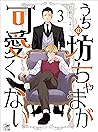 うちの坊ちゃまが可愛くない 3話 (アフォガードコミックス) (Japanese Edition) うちの坊ちゃまが可愛くない 3話 (アフォガードコミックス) (Japanese Edition)