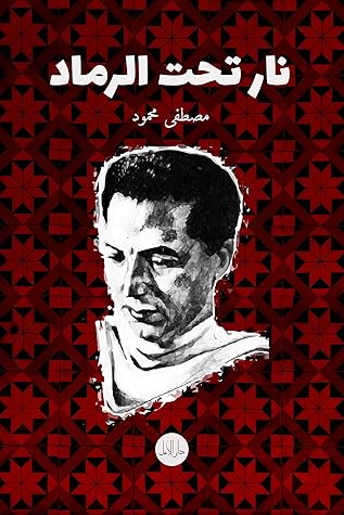 ‫نار تحت الرماد‬ (Arabic Edition)