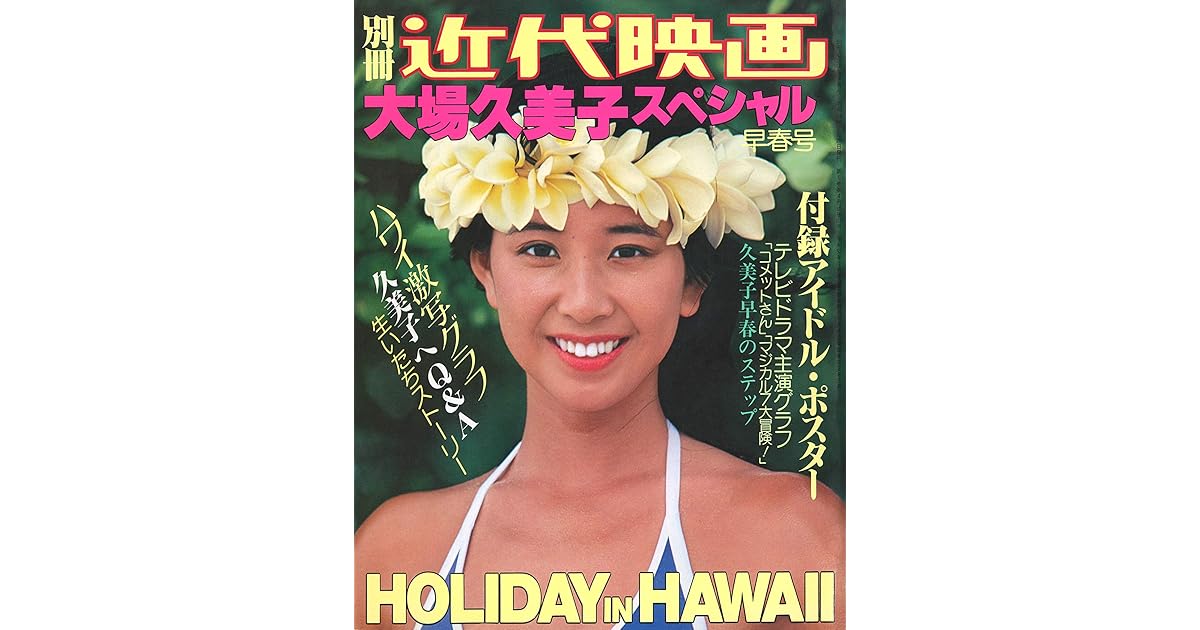 別冊近代映画 大場久美子スペシャル 大場久美子 近代映画 By 大場久美子